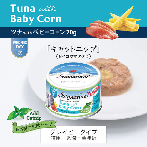 シグネチャー7　グレービーキャットニップ　ツナベビーコーン(水)70g