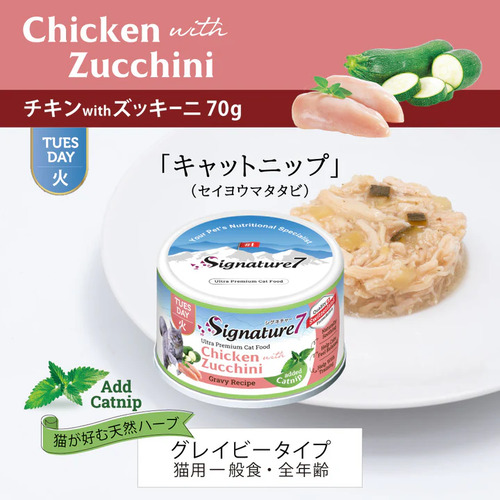 シグネチャー7　グレービーキャットニップ　チキンズッキーニ(火)70g
