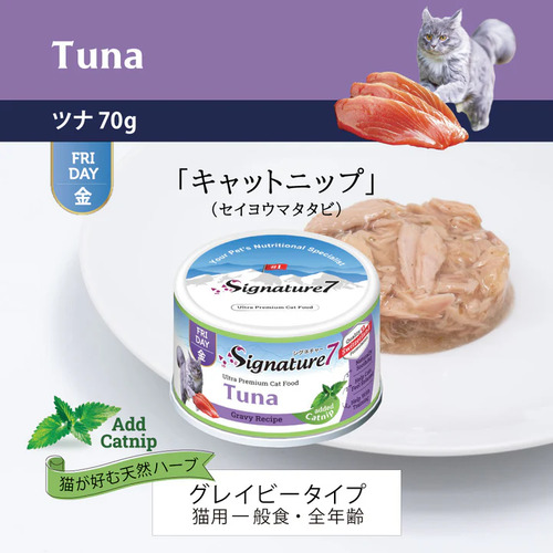 シグネチャー7　グレービーキャットニップ　ツナ(金)70g