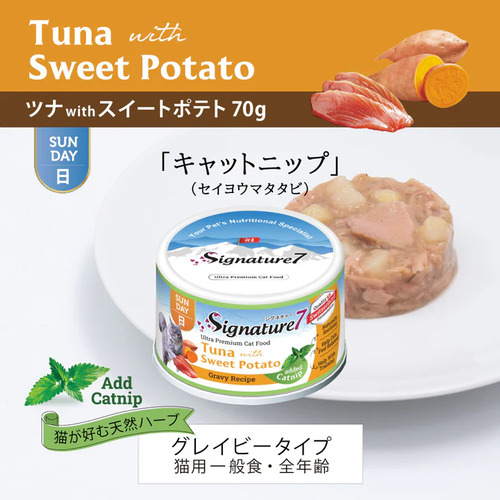 シグネチャー7　グレービーキャットニップ　ツナスイートポテト(日)70g