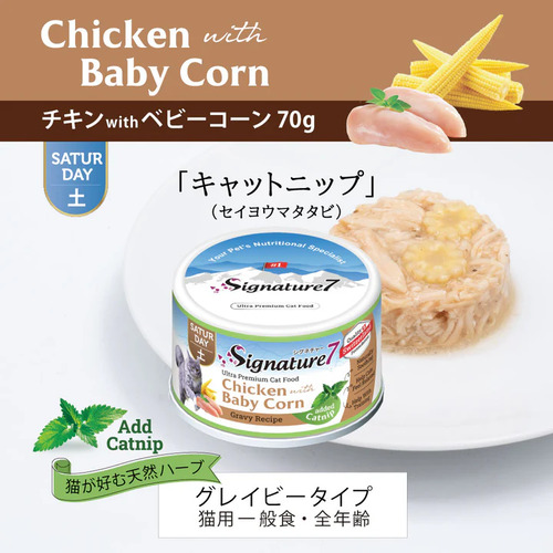 シグネチャー7　グレービーキャットニップ　チキンベビーコーン(土)70g