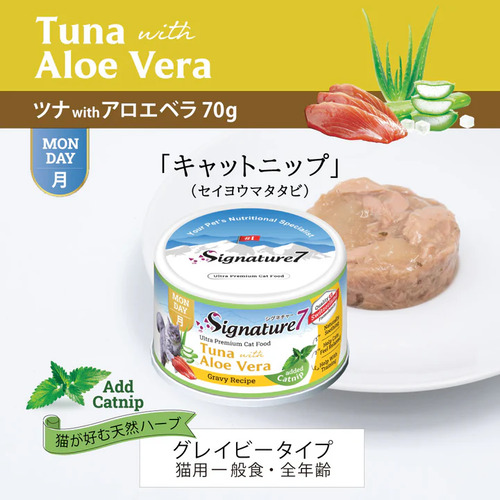 シグネチャー7　グレービーキャットニップ　ツナアロエベラ(月)70g
