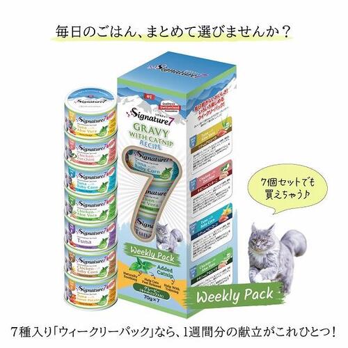 シグネチャー7　グレービーキャットニップ　ウィークリーパック　70g×7