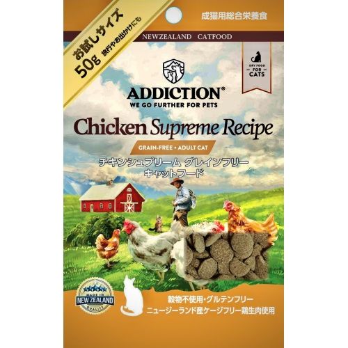 アディクション　チキンシュプリーム　グレインフリーキャットフード　50g