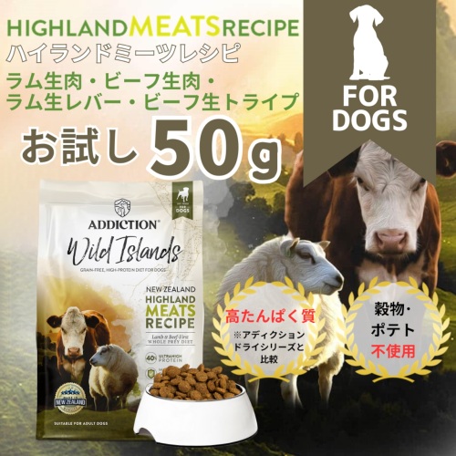 ADD　ワイルドアイランズ　ハイランドミーツレシピ　GFドッグ　50g