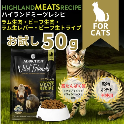 ADD　ワイルドアイランズ　ハイランドミーツレシピ　GFキャット　50g