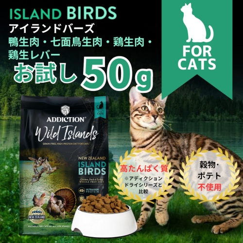 ADD　ワイルドアイランズ　アイランドバーズ　GFキャット　50g