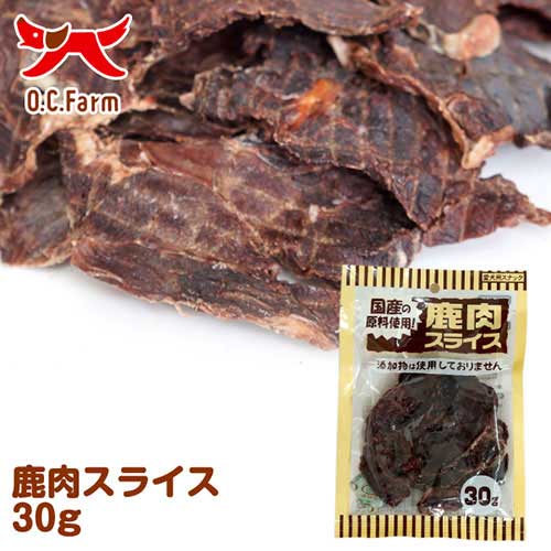 OCF　鹿肉スライス　30g