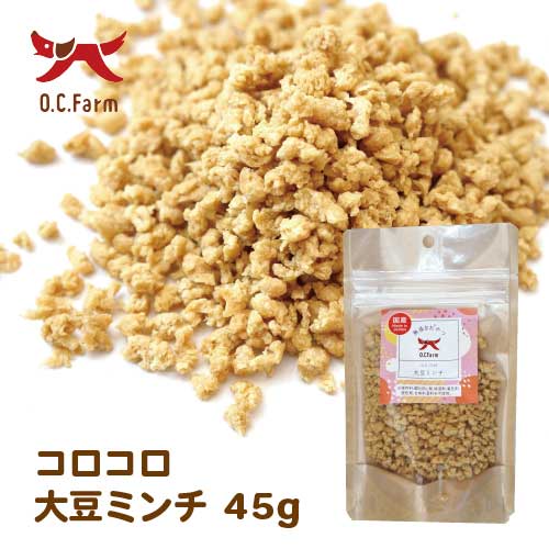 【ケース単位取寄】OCF　コロコロ大豆ミンチ　45g×50個入りケース