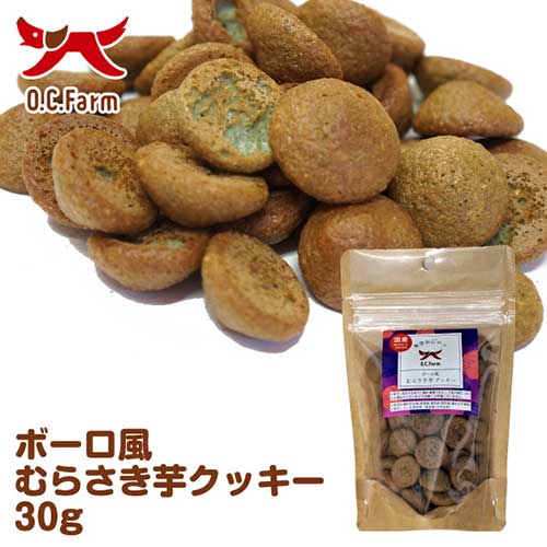 【ケース単位取寄】OCF　ボーロ風むらさき芋クッキー　30g×50個入りケース