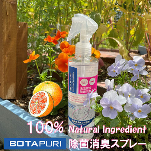 ボタピュリ(BOTAPURI)除菌消臭スプレー　300ml