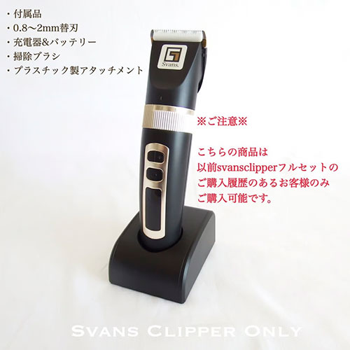 Svans.コードレスバリカン　単品(1度購入済みの方のみ)