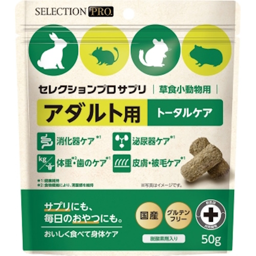 セレクションプロ　草食小動物用サプリ　アダルト用　50g