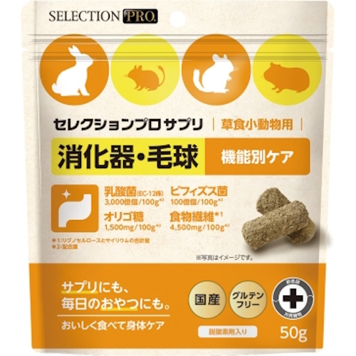 【ケース単位取寄】セレクションプロ　草食小動物用サプリ　消化器・毛球　50g×16個入りケース
