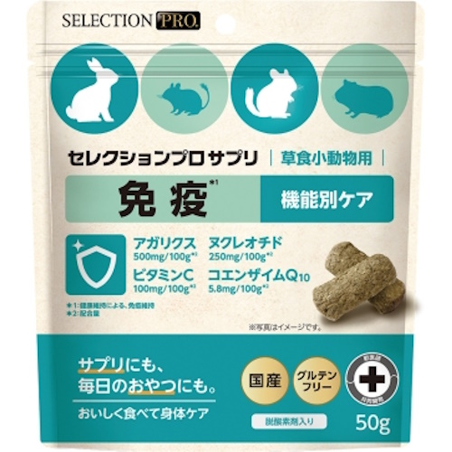【ケース単位取寄】セレクションプロ　草食小動物用サプリ　免疫　50g×16個入りケース