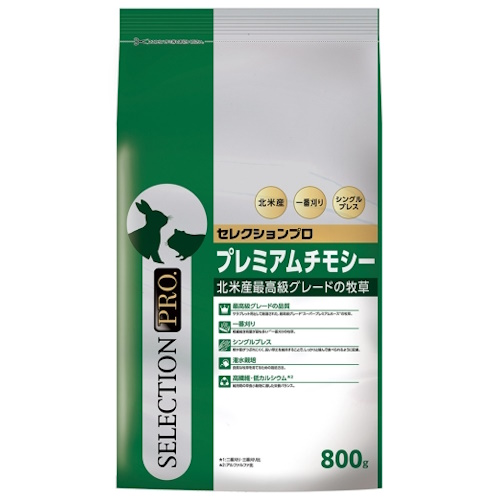 セレクションプロ　プレミアムチモシー　800g
