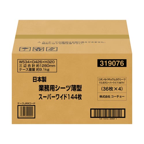 日本製業務用シーツ薄型　スーパーワイド　144枚
