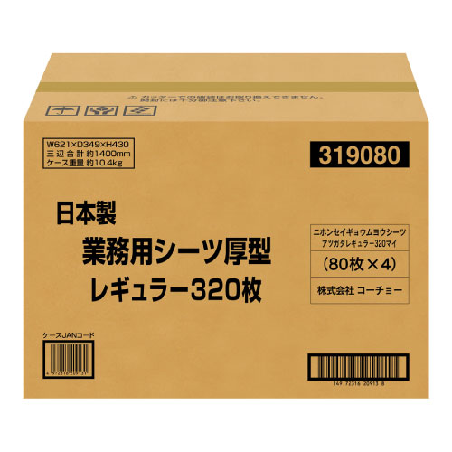 日本製業務用シーツ厚型　レギュラー　320枚