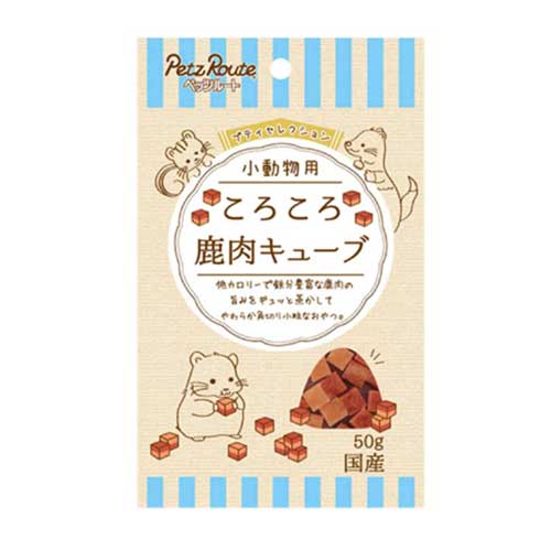 小動物用　ころころ　鹿肉キューブ　50g