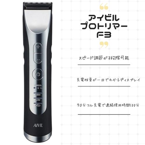 アイビル　プロトリマー　F3