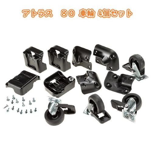 アトラス　80　キャスター
